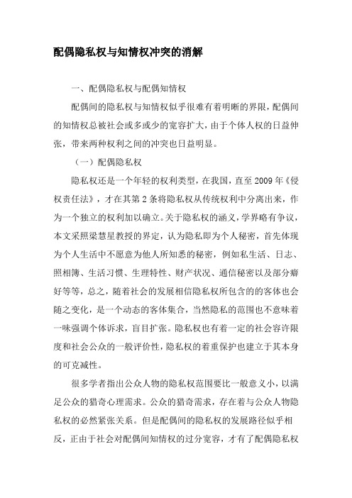 配偶隐私权与知情权冲突的消解-精选文档