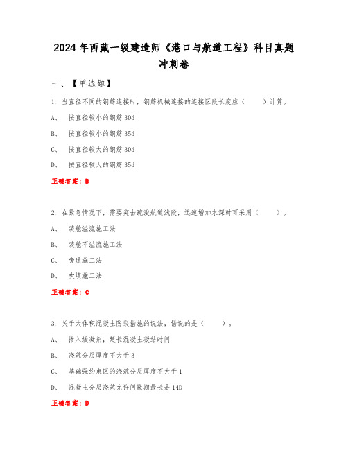 2024年西藏一级建造师《港口与航道工程》科目真题冲刺卷