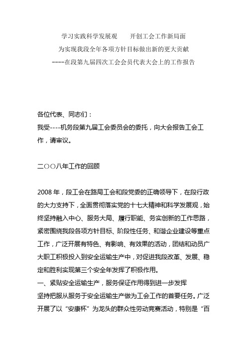 在机务段职代会上的工会工作报告