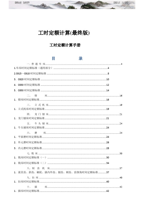 机械加工工时定额计算标准