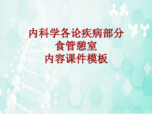 内科学_各论_疾病：食管憩室_课件模板