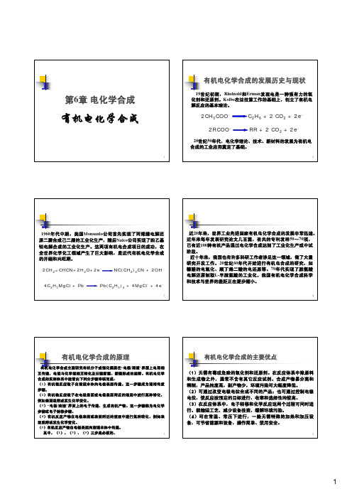 第6章-电化学合成-02-有机电化学合成1