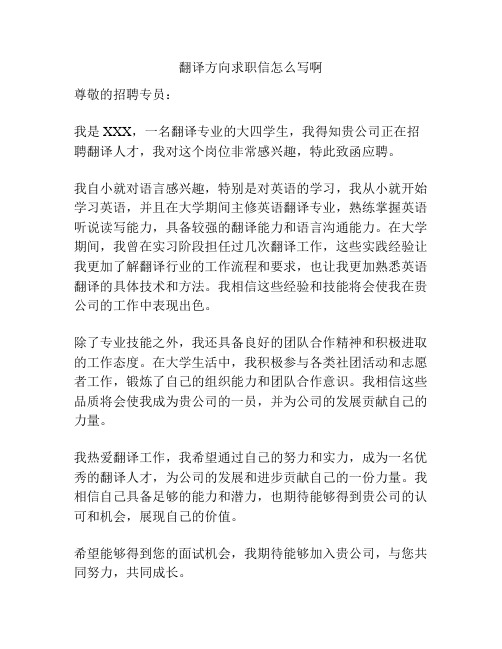 翻译方向求职信怎么写啊