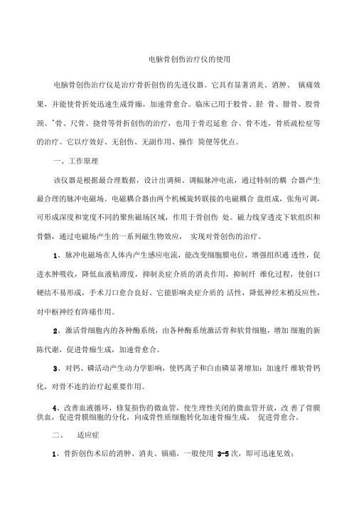 电脑骨创伤治疗仪