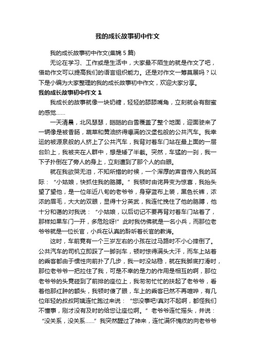 我的成长故事初中作文