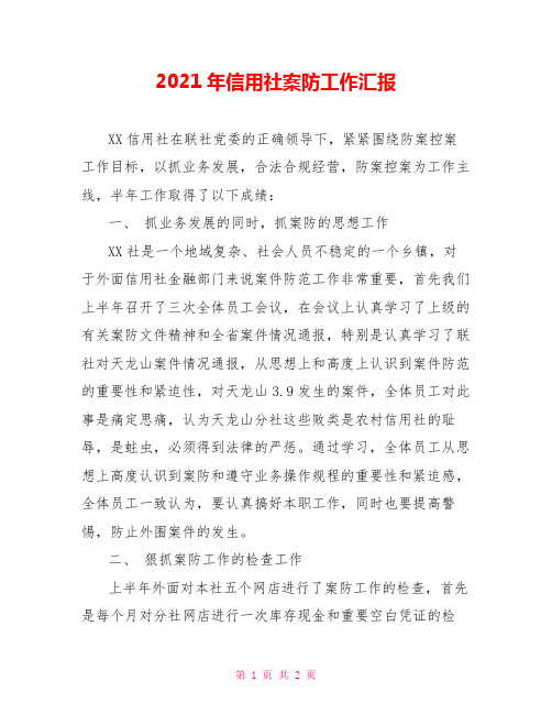2021年信用社案防工作汇报