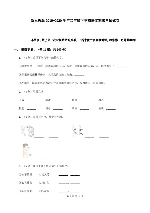 新人教版2019-2020学年二年级下学期语文期末考试试卷