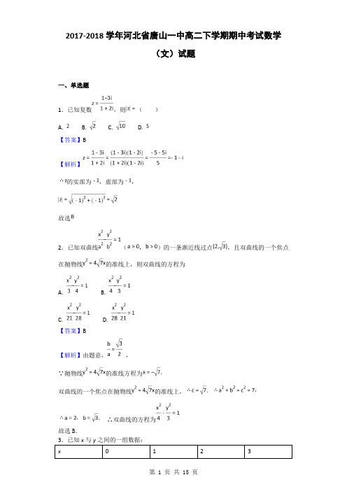 2017-2018学年河北省唐山一中高二下学期期中考试数学(文)试题(解析版)