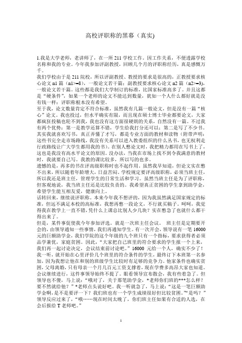 高校评职称的黑幕 (真实)