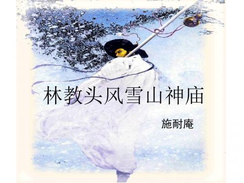 公开课《林教头风雪山神庙》