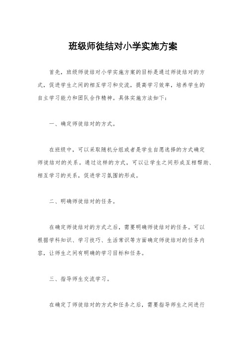 班级师徒结对小学实施方案