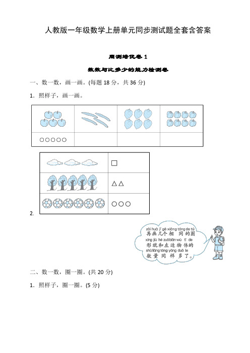 人教版一年级数学上册单元同步测试题全套含答案