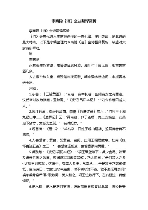 李商隐《泪》全诗翻译赏析