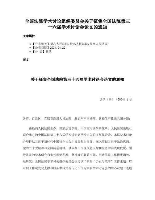 全国法院学术讨论组织委员会关于征集全国法院第三十六届学术讨论会论文的通知