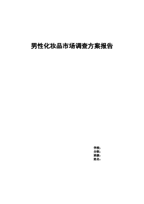 男性化妆品市场调查方案报告