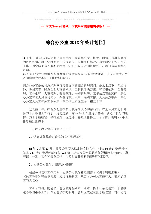 【2018-2019】综合办公室201X年终计划[1]-word范文模板 (5页)