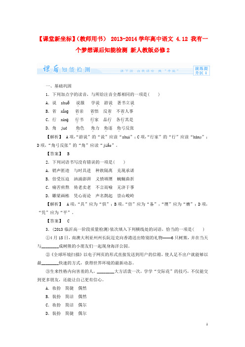 (教师用书) 高中语文 4.12 我有一个梦想课后知能检测 新人教版必修2