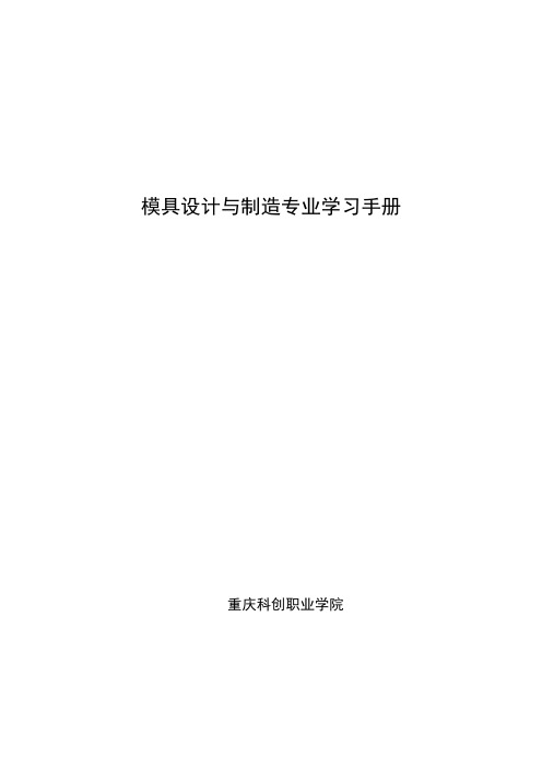 重庆科创职业学院模具设计与制造专业学习手册