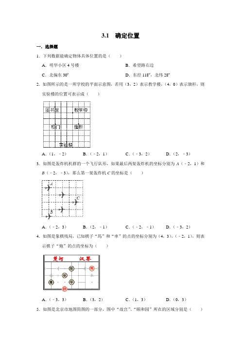 北师大版八年级数学上册  3.1 确定位置  同步练习