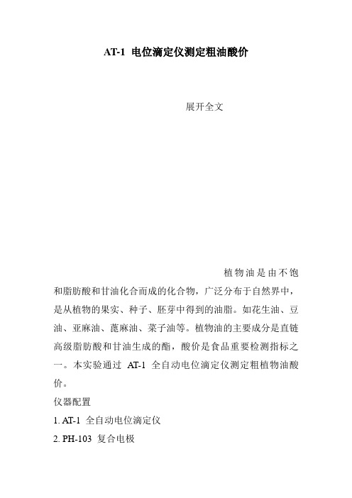 AT-1 电位滴定仪测定粗油酸价