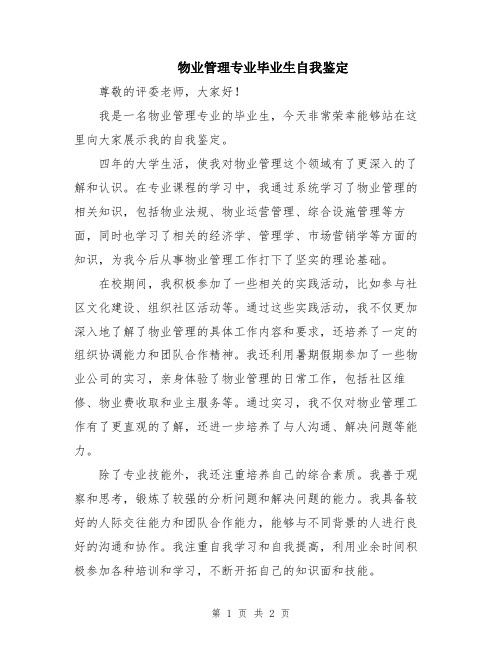 物业管理专业毕业生自我鉴定