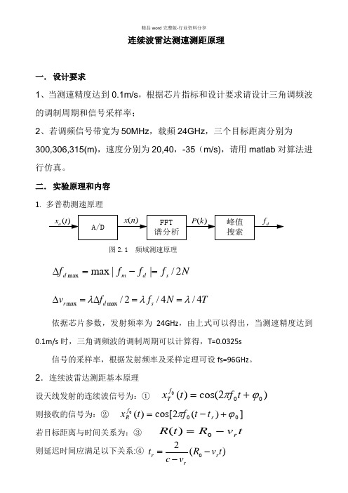 连续波雷达测速测距原理