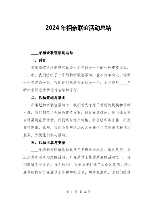 2024年相亲联谊活动总结