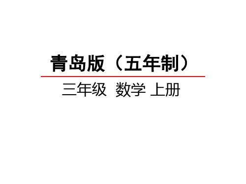 青岛版五四制小学三年级上册数学第六单元 两、三位数除以一位数(二) 中间或末尾有零的笔算除法