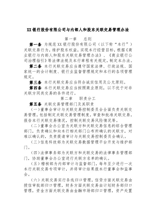 XX银行股份有限公司与内部人和股东关联交易管理办法