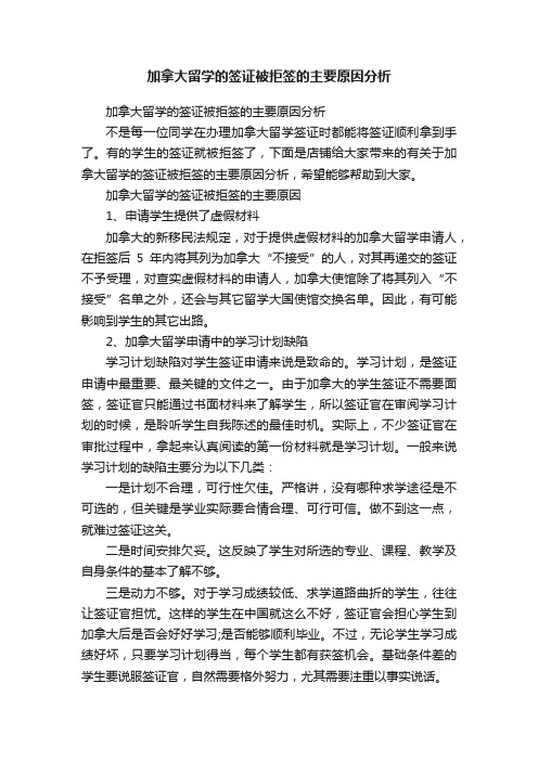 加拿大留学的签证被拒签的主要原因分析