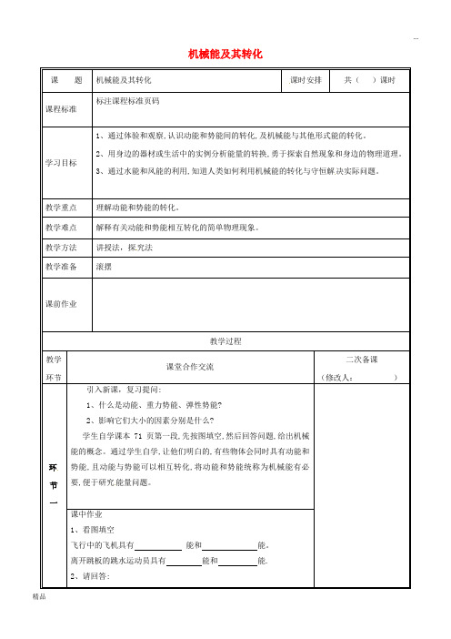 2020八年级物理下册 11.4机械能及其转化教案 (新版)新人教版