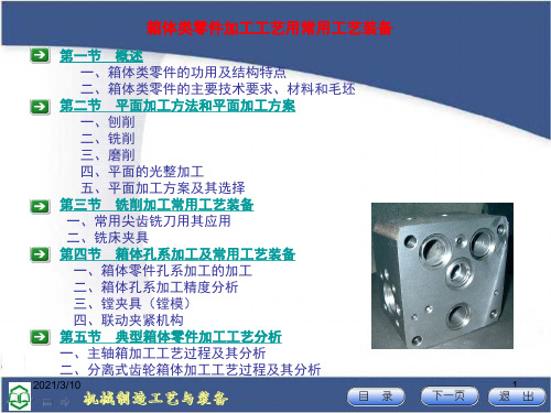 六、(4)箱体类零件加工工艺及常用工艺装备PPT演示文稿