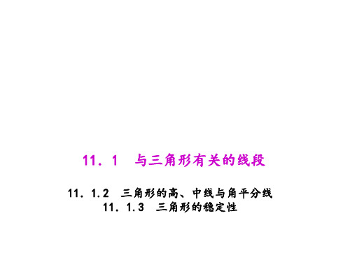 人教版八年级上册数学 三角形的高、中线与角平分线说课课件