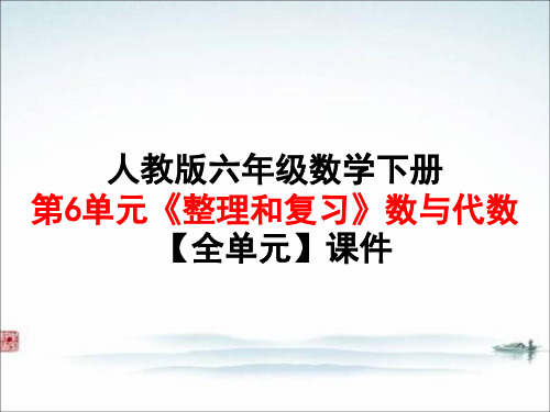 人教版六年级数学下册第6单元《 整理和复习 》1数与代数【全单元】课件