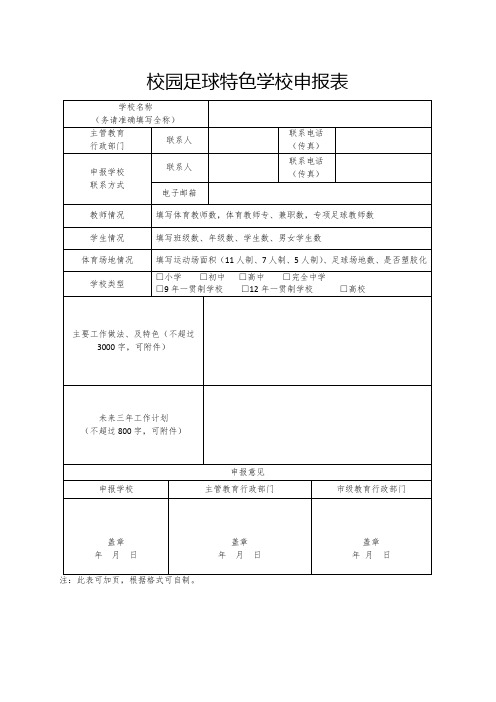 校园足球特色学校申报表