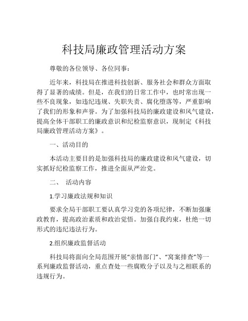 科技局廉政管理活动方案