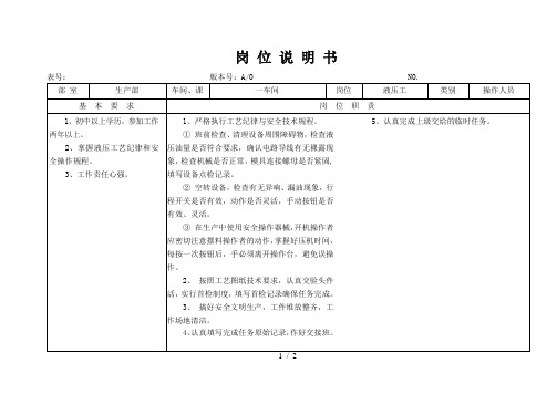 某大型摩配企业液压工岗位说明书