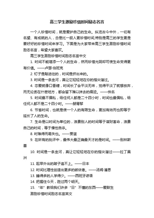 高三学生激励珍惜时间励志名言