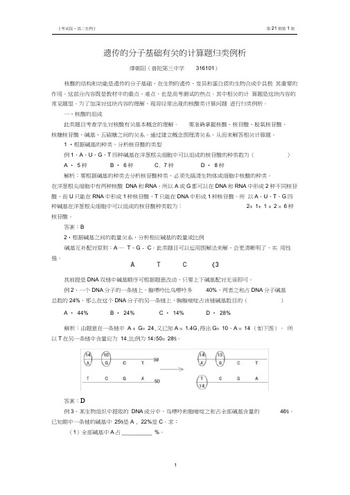 遗传的分子基础有关的计算题归类例析