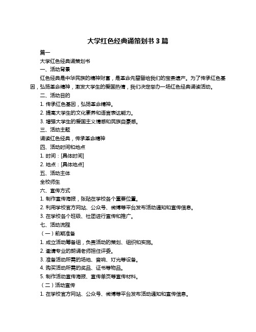 大学红色经典诵策划书3篇