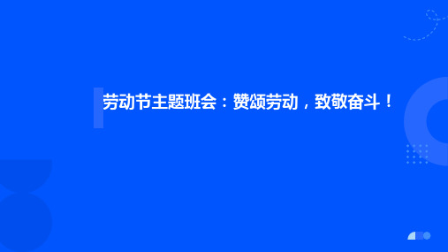 主题班会《劳动节主题班会课件—赞颂劳动,致敬奋斗!》课件