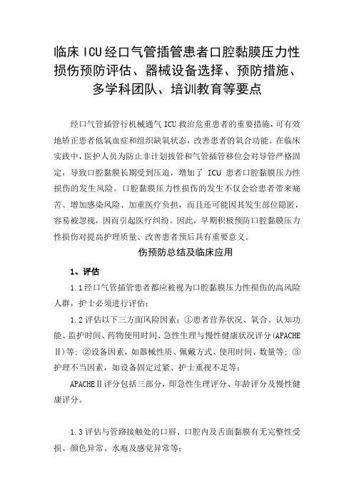 ICU经口气管插管患者口腔黏膜压力性损伤预防评估、器械设备选择、预防措施、多学科团队、培训教育等要点