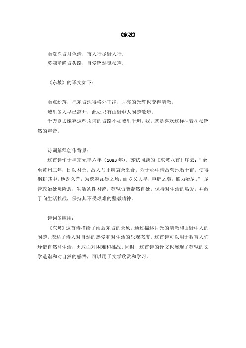 《东坡》译文