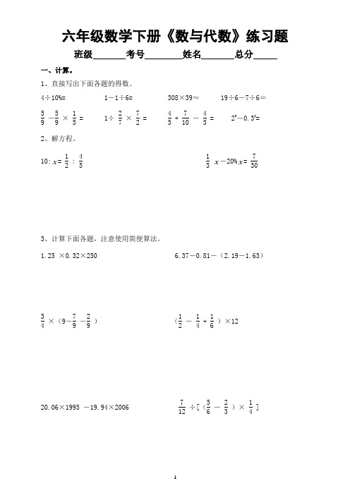 小学数学西师版六年级下册总复习《数与代数》练习题(计算+解决问题)(无答案)