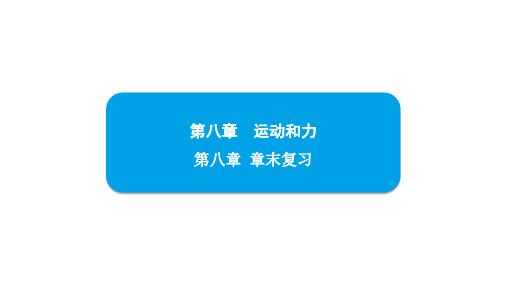 第8章 运动和力++章末复习+课件+---2023-2024学年物理人教版八年级下册