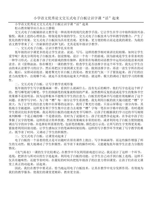 小学语文优秀论文交互式电子白板让识字课“活”起来