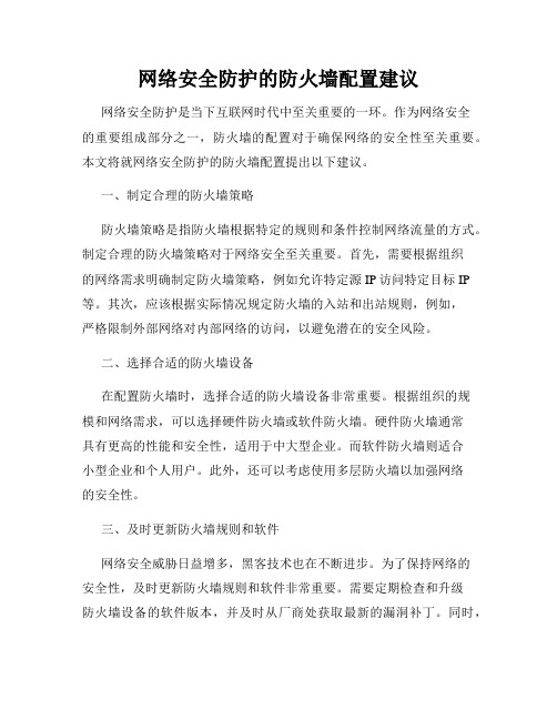 网络安全防护的防火墙配置建议