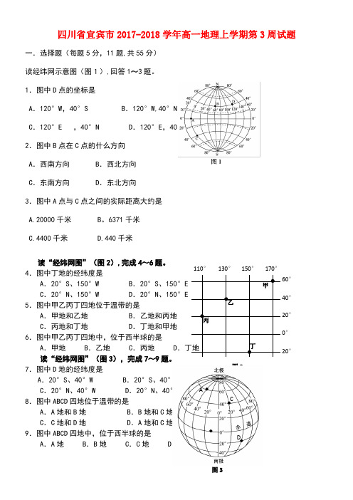 四川省宜宾市高一地理上学期第3周试题(new)