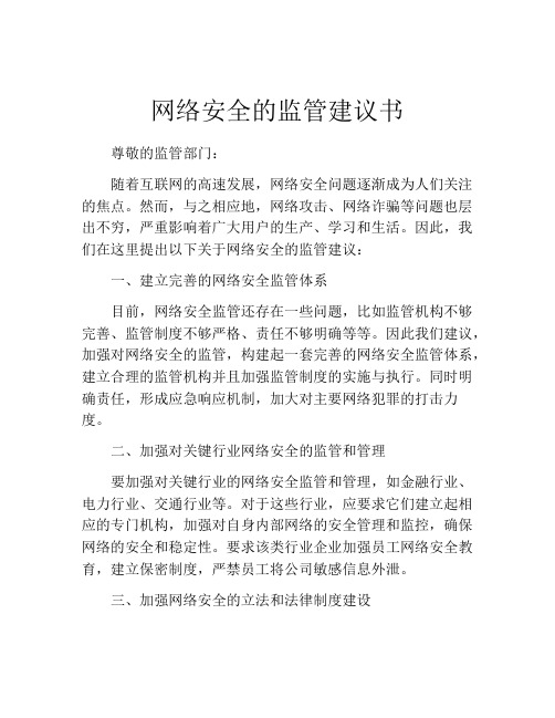 网络安全的监管建议书