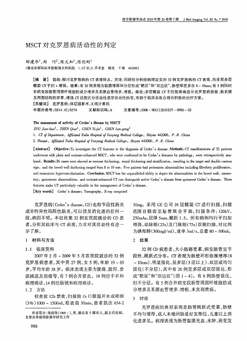 MSCT对克罗恩病活动性的判定